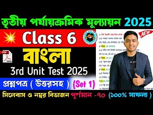 Class 6 Bengali 3rd Unit Test Question Paper 2025 | Class 6 Bengali 3rd Unit Test Suggestion 2025