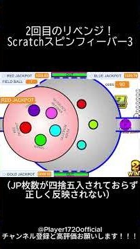 2回目のリベンジ！Scratchスピンフィーバー3 #メダルゲーム #scratch #プログラミング #自作 #再現ゲーム #shorts