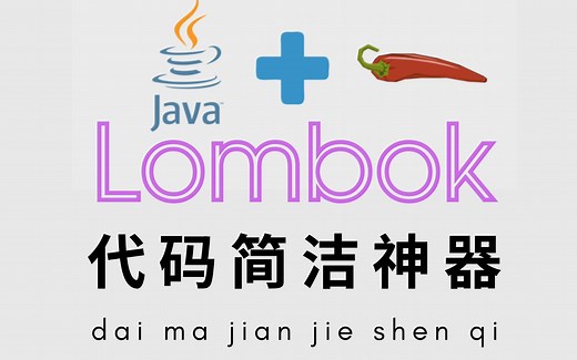 30分钟速通Lombok所有使用技巧和底层原理！让你明白它为何是项目神级插件！