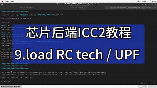 芯片后端ICC2教程：9.load RC tech / UPF
