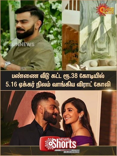 Virat Kohli & Anushka Sharma have purchased 5.16 acres of land in Alibaug for ₹38 crore | Sunnews