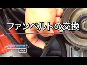 #010 ファンベルトの交換