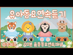 😍노래하며 춤춰요!! 율동동요 연속듣기😍120분 율동동요 연속재생!! 😍 유아동요 유치원 인기동요💖 엄마가 들려주는 유아동요😍광고없는😍어린이동요🎵송송키즈🙂동요연속듣기