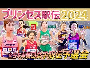【プリンセス駅伝2024】注目チーム解説～クイーンズ駅伝に進出するのはどのチームか！？～