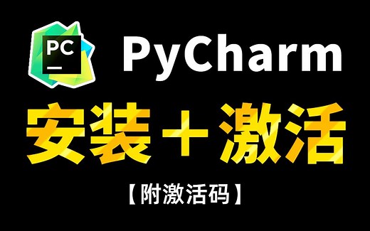 2023最详细的PyCharm专业版激活教程，从下载到激活配置使用，一套教程全搞定，手把手教会！免费提供激活码