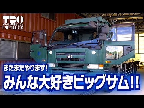 [Vintage Car] Everyone's Favorite Big Thumb Late Model V8 [Nissan Diesel]