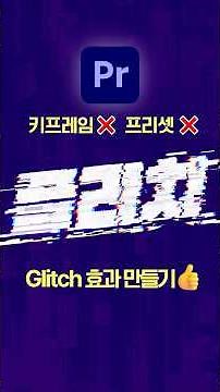 프리미어 프로 글리치 효과 1초만에 만드는 꿀팁🔥 #편집하는여자 #프리미어프로 #영상편집