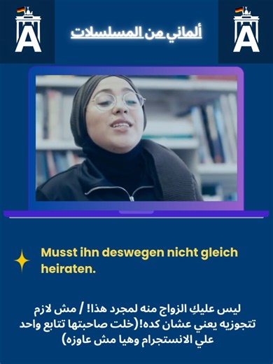 😂 مش لازم تتجوزيه! 🇩🇪✍️ من أشهر التعبيرات الساخرة في الألمانية 😂🇩🇪Musst ihn deswegen nicht gleich heiraten.احفظها لأنها تُستخدم كثيرًا في المحادثات اليومية.📱 الشرح الكامل داخل تطبيق Almany، والفيديو الكامل على يوتيوب. #تعلم_الألمانية #Druck #Deutsch #German #LearnGerman #Deutschlernen #GermanLanguage #Almany #fyp #لغة_ألمانية