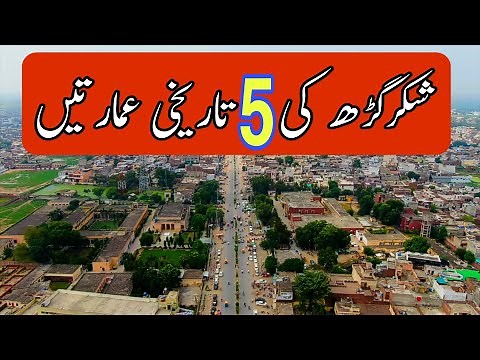 Shakargarh ki 5 historic places || Shakargarh history || Shakargarh a facts || sukho chak shakargarh