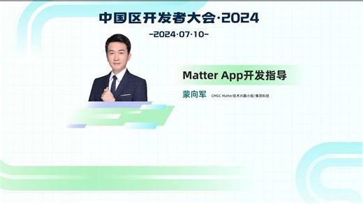 Matter App开发指导 蒙向军