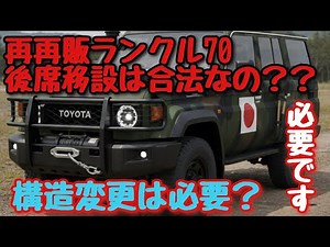 いま流行りの再再販ランクル70の後席移設キット！法的問題や構造変更は必要なの？必要です