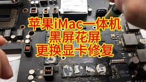 苹果iMac一体机黑屏花屏死机显卡门故障 更换显卡芯片修复故障！