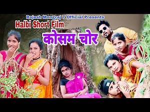kosam Chor //Rajesh mongraj// Halbi Short Film // Halbi Video // Halbi Comedy Video //