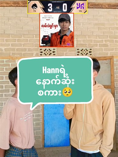 အပိုင်း(1)Hannရဲ့နောက်ဆုံးစကား🥺😭#MLBBM7 #MLBB #hann #ygvsts #okayerror