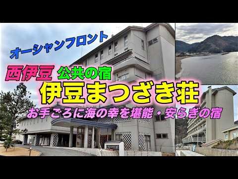 🌟西伊豆 松崎温泉 公共の宿【伊豆まつざき荘】に宿泊★絶景駿河湾を望むオーシャンフロント！新鮮な地魚・山の幸ワサビ丼・駿河湾を一望できる展望大浴場・露天風呂♨︎を堪能♪綺麗で落ちついた安らぎの宿！