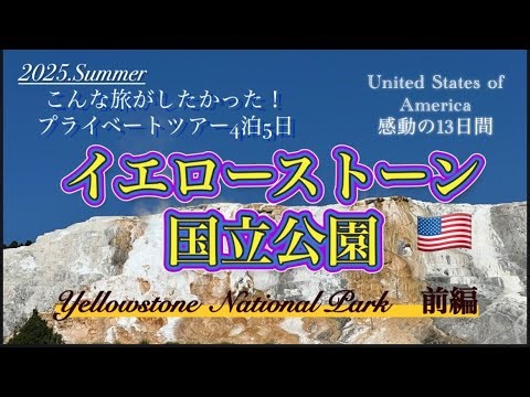 2025.Summer こんな旅がしたかった‼️イエローストーン国立公園の旅#イエローストーン #イエローストーンホライズンズツアー#世界遺産 #国立公園 #アメリカ #海外旅行 #絶景 #シニア旅