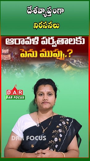 DARFOCUSNELLORE on Instagram: "Save Aravalli Movement Gains Momentum Over Redefined Hill Classification | Latest updates | DAR FOCUS #darfocus Fears are growing that the Centre’s revised definition of “hills” could put the Aravalli range at risk, triggering a nationwide surge in the “Save Aravalli” movement. Environmentalists warn this change may weaken protections for one of India’s oldest mountain ranges, threatening ecology, water security, and biodiversity. 🌱⛰️ Save Aravalli movement India,