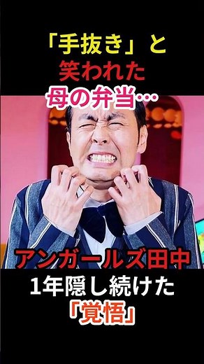 手抜きと笑われた母の弁当…アンガールズ田中が1年隠し続けた「覚悟」# #芸能人 #芸人 #アンガールズ #田中卓志