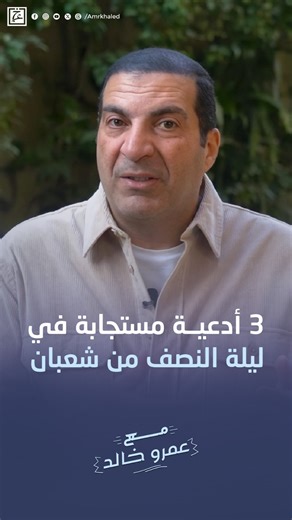 3 أدعية مستجابة في ليلة النصف من شعبان #عمرو_خالد #amrkhaled #عمروخالد #شهر_شعبان #ليلة_النصف_من_شعبان #الإحسان | Amr Khaled