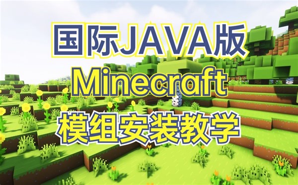 MC买一送一啦！手把手教会你如何安装国际版mc