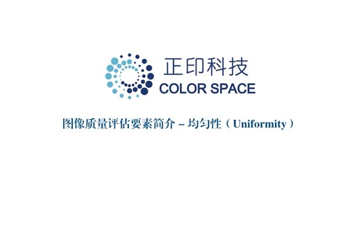 图像质量参数系列介绍7：均匀性