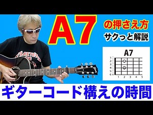 ギターコード【A7】の押さえ方 初心者 ギター コード 簡単 ギターコード構えの時間