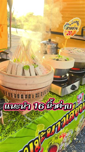 #หมูยออุบลเสียบไม้ #หมูมะนาวเสียบไม้ #อมตะนครชลบุรี #เข่งนึ่ง
