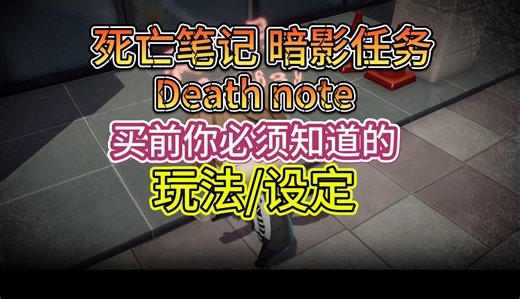 【Death note 暗影任务】入坑前你必须要知道的设定！游戏配置/玩法/设定全梳理~ 看完再入坑！