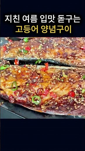 밥 한솥 먹게하는 고등어 양념구이ㅣ감칠 맛 폭발하고 더위에 지친 입맛 살아나요 #고등어양념구이 #자반고등어