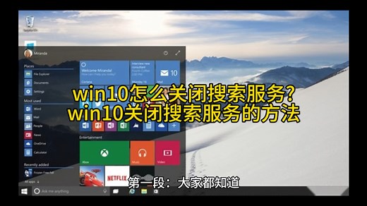 win10怎么关闭搜索服务?win10关闭搜索服务的方法