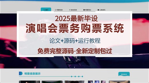 [免费源码]基于springboot的演唱会票务购票系统JAVA.VUE-计算机大数据机器深度学习源码论文开题实训报告毕业设计