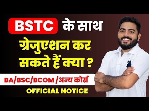 BSTC के साथ ग्रेजुएशन कर सकते हैं क्या ? | BSTC ke Sath BA/BSC/BCOM Kar Sakte hai? |Official Notice
