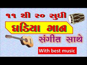 Gujarati ghadiya 11 to 20 | 11 to 20 gujarati ghadiya | Ghare shikhiye | Maths | ghadiya