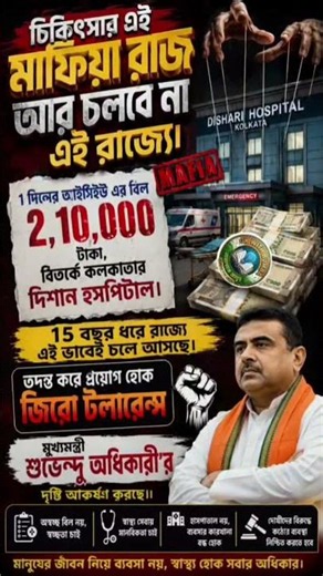 ১ দিনের আইসিইউ বিল ২,১০,০০০ টাকা?!" দিশান হাসপাতালের বিরুদ্ধে চরম সরব নেটিপাড়া! 😱🚨#DishariHospital
