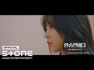 [환승연애3 OST Part 1] Paul Blanco, 헤이즈 (Heize) - 예고 없이 (On my mind) MV