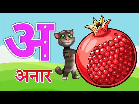 अ से अनार song | A se Anar aa se aam hindi rhymes | अ से अनार | आ से आम | #kidssong​