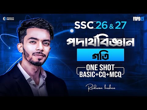 Physics Chapter 2 || One Shot CQ & MCQ Solving Class || SSC 26 & 27 || গতি ||