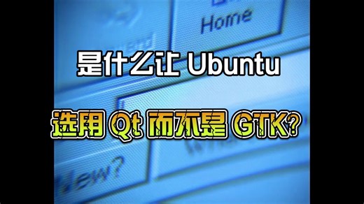 是什么让 Ubuntu 选用 Qt 而不是 GTK？