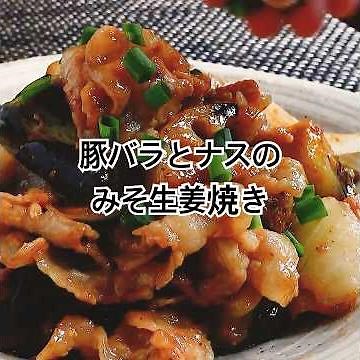 [Must-Have Rice] Doubling the Flavor of Classic Ginger Pork with Miso: Pork Belly and Eggplant Mi...