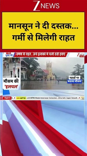 Himachal Weather Today: मानसून ने दी दस्तक...गर्मी से मिलेगी राहत | Zee News