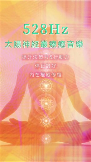 太陽神經叢（胃輪）療癒音樂 🌟 停止討好·內在權威修復，把力量還給自己。 #太陽神經叢 #內在小孩 #討好型人格 #脈輪音樂