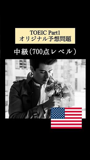 【700点レベル】 TOEIC Part1 リスニング練習問題📚【1問1答】本編では12問セットで公開しています！ #TOEIC #Listening #英語学習 #TOEICPart1