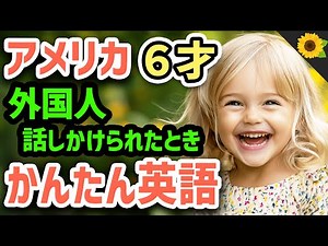 【聞いて覚える 】外国人に話しかけられたあとにアメリカの小学生が使う簡単英語フレーズ | 聞き流しのリスニング【かんたん英会話】