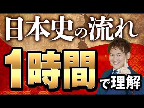 日本史の「流れ」が1時間で分かる動画【篠原好】