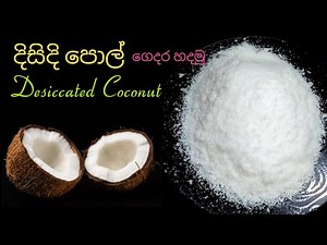 දිසිදි පොල් ගෙදර හදාගමු/ How to make Desiccated coconut / Desiccated coconut in sinhala/Disidi pol