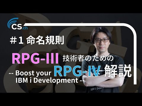 009 - ＲＰＧ-Ⅲ技術者のためのＲＰＧ-Ⅳ解説 (1) 命名規則 -