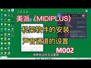 MIDIPLUS电脑声卡机架软件的安装和声音通道的设置【亿凯音频专注技术分享】
