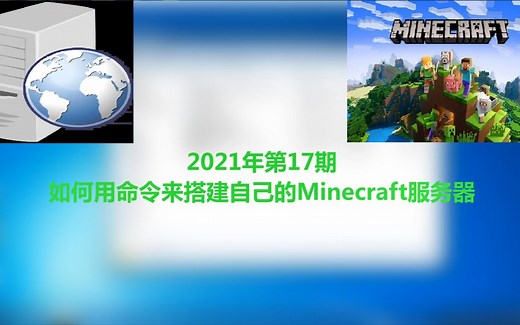 如何搭建Minecraft 1.12.2版本的服务器？