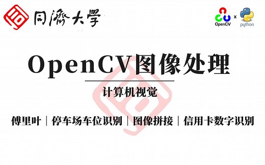 【从入门到实战的完整版OpenCV教程】强推一天就学会的OpenCV图像处理（计算机视觉/附赠课件代码）