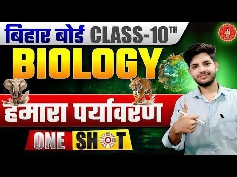 हमारा पर्यावरण (Our Environment) Class 10 || जीव विज्ञान क्लास10 || Hamara Paryavaran class 10 ||